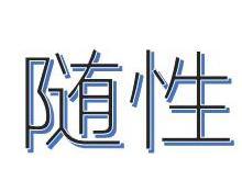 随性