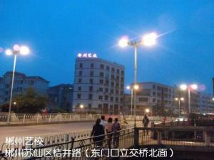 郴州艺校