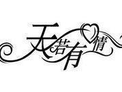 天若有情天亦老