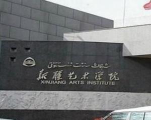 新疆艺术学院(图1) 新疆艺术学院(图1)