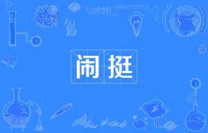 谁能告诉我腊月二十一是阳历的几月几号我生日我还整不明白了真闹挺