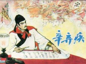 辛弃疾