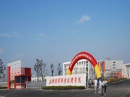 盐城纺织职业技术学院(图1) 盐城纺织职业技术学院(图1)