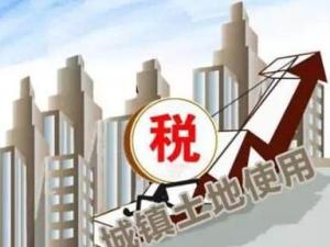 城镇土地使用税