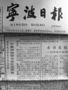 《宁波日报》刊登动物园开放