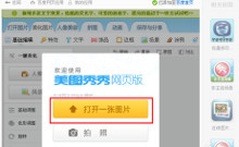 美图秀秀网页版