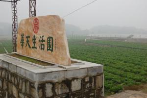 华天生活园入口