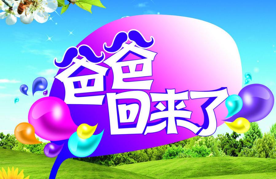爸爸回来了