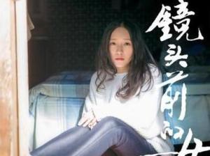 镜头前的女人
