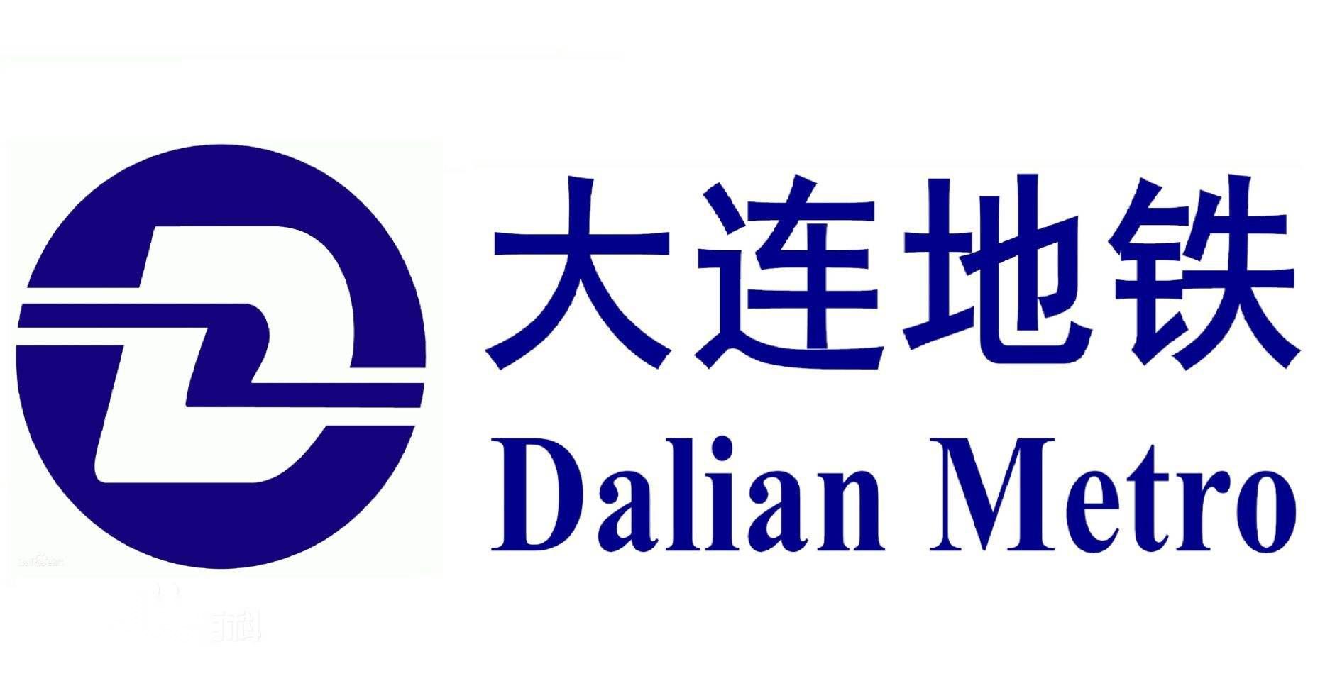 大连地铁运营有限公司