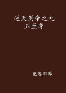 何为九五之尊 300