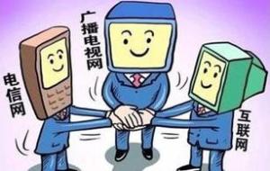 三网融合