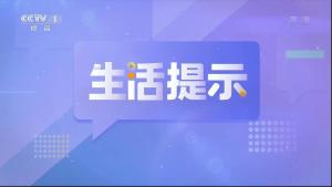生活提示历年片头
