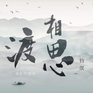 渡相思