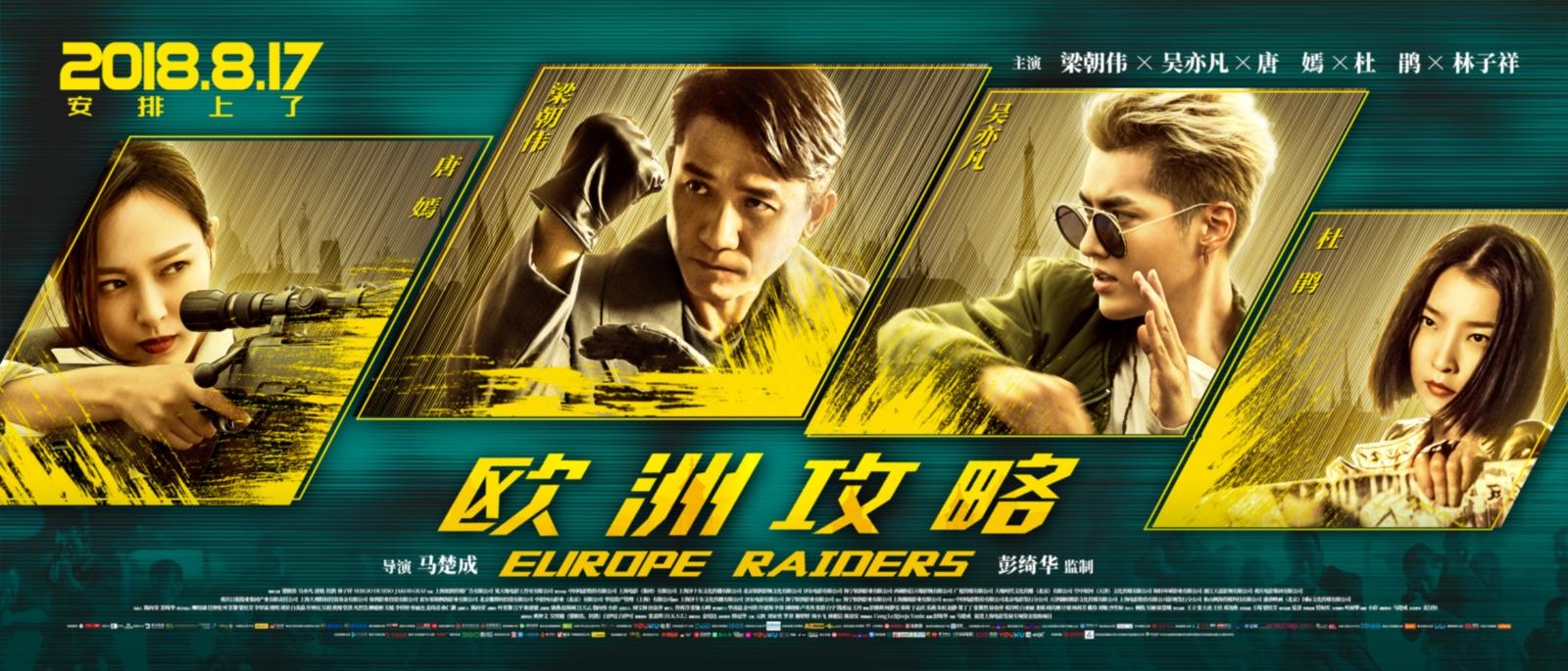 《欧洲攻略》海报