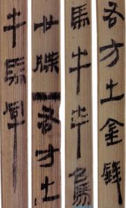 马王堆一号汉墓简