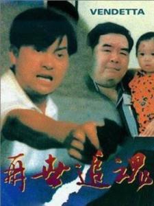 再世追魂