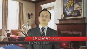 商务谈判专家李力刚 炉边谈判第二季 第2集