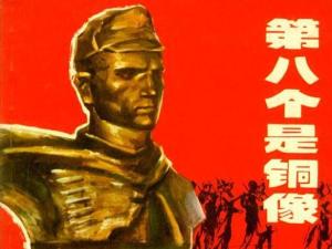 第八个是铜像