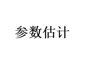 参数估计