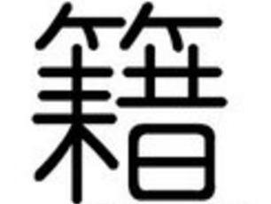 籍 汉字 搜狗百科