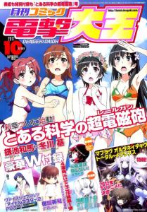 月刊Comic电击大王 2011年10月号