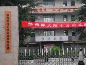 陕西师大附中