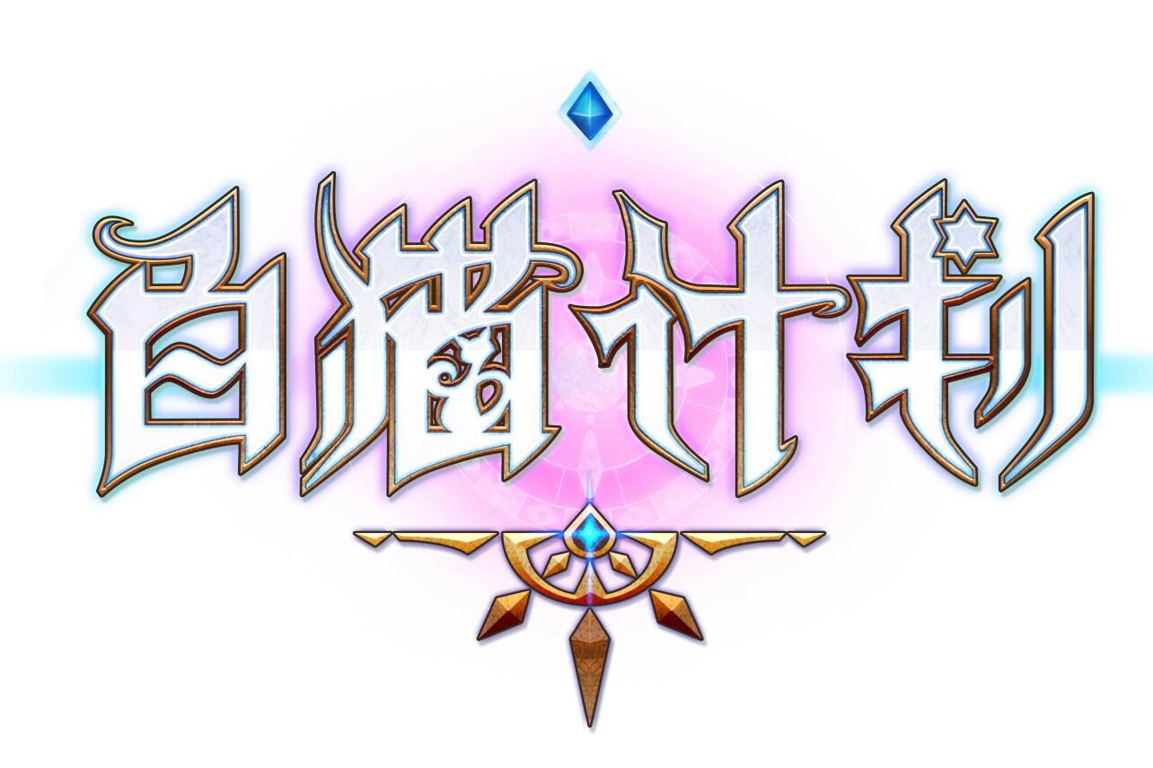 白猫计划 角色扮演游戏 搜狗百科