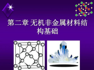 无机非金属材料工程