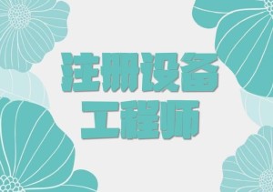 注册设备工程师