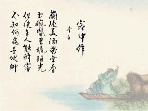 《客中行》（《客中作》）诗配画