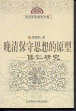 《晚清保守思想的原型：倭仁研究》，2000年