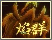 焰群