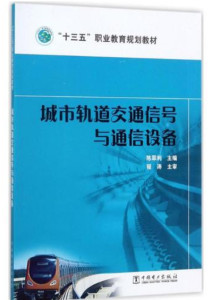 城市轨道交通通信信号技术
