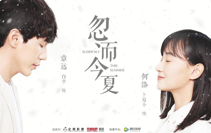 忽而今夏