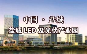 盐城LED及光伏产业园