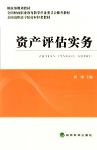 资产评估