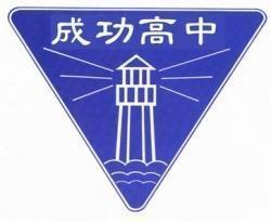 台北市立成功高级中学 搜狗百科 台北市立成功高级中学 搜狗百科