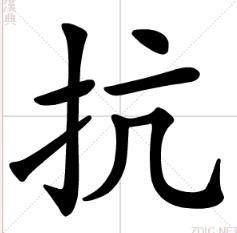 横撇横竖弯钩书法欣赏篆书[9]草书行书[10]楷书[11]5音韵汇集编辑韵书