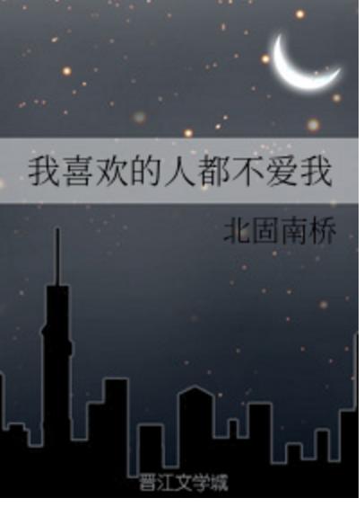 怎么才能不喜欢现在喜欢的人 0