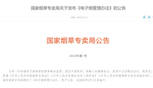 电子烟管理办法