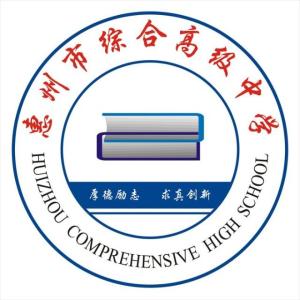 惠州市综合高级中学校徽