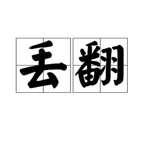 丢翻,拼音为diū fān,是一个汉语词语.