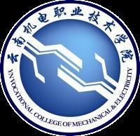 云南机电职业技术学院(图1) 云南机电职业技术学院(图1)