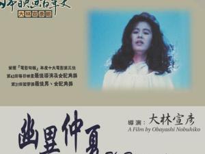 幽异仲夏