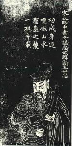 韩世忠石刻像