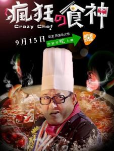 《疯狂的食神》海报