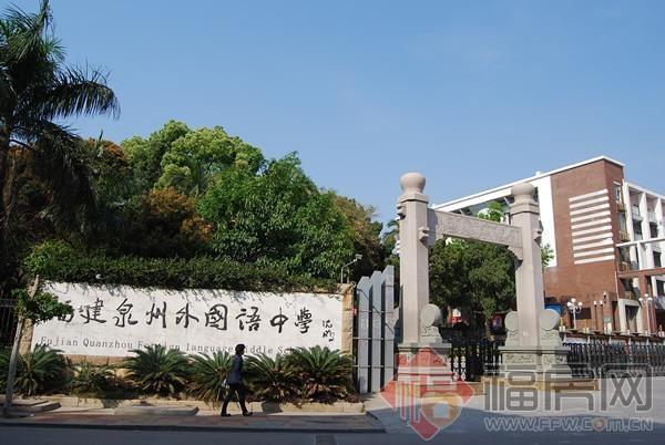 添加义项 同义词  收藏 分享 编辑词条 福建泉州外国语中学是福建金帝