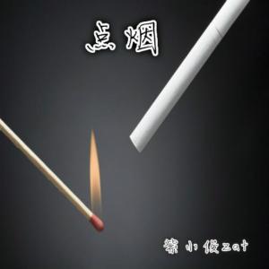 紫小俊Zat-点烟