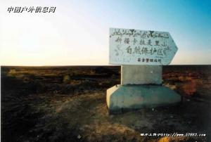 卡拉麦里自然保护区